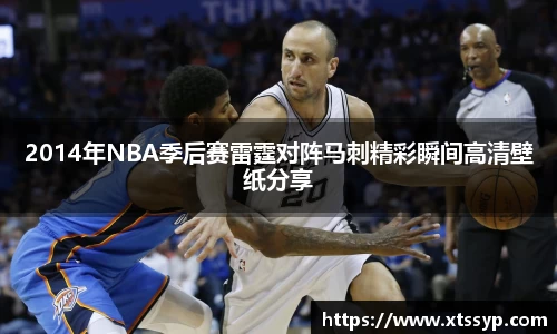 2014年NBA季后赛雷霆对阵马刺精彩瞬间高清壁纸分享