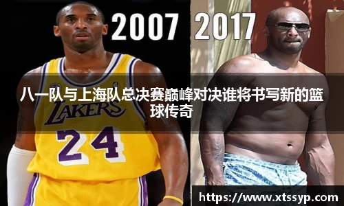 八一队与上海队总决赛巅峰对决谁将书写新的篮球传奇