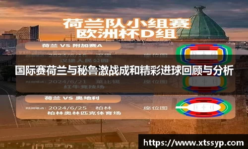 国际赛荷兰与秘鲁激战成和精彩进球回顾与分析