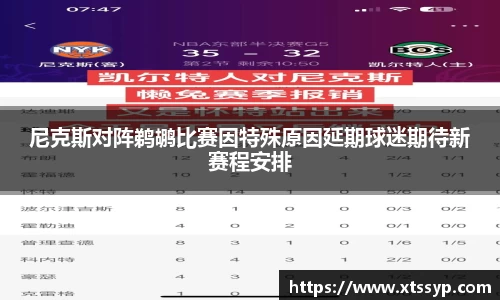 尼克斯对阵鹈鹕比赛因特殊原因延期球迷期待新赛程安排